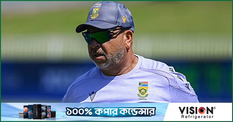 বাংলাদেশকে নিয়ে সতর্ক অবস্থানে প্রোটিয়া কোচ